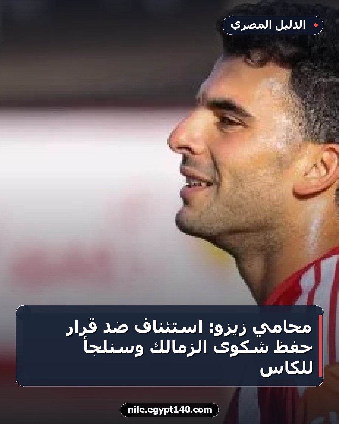 محامي زيزو: استئناف ضد قرار حفظ شكوى الزمالك وسنلجأ للكاس