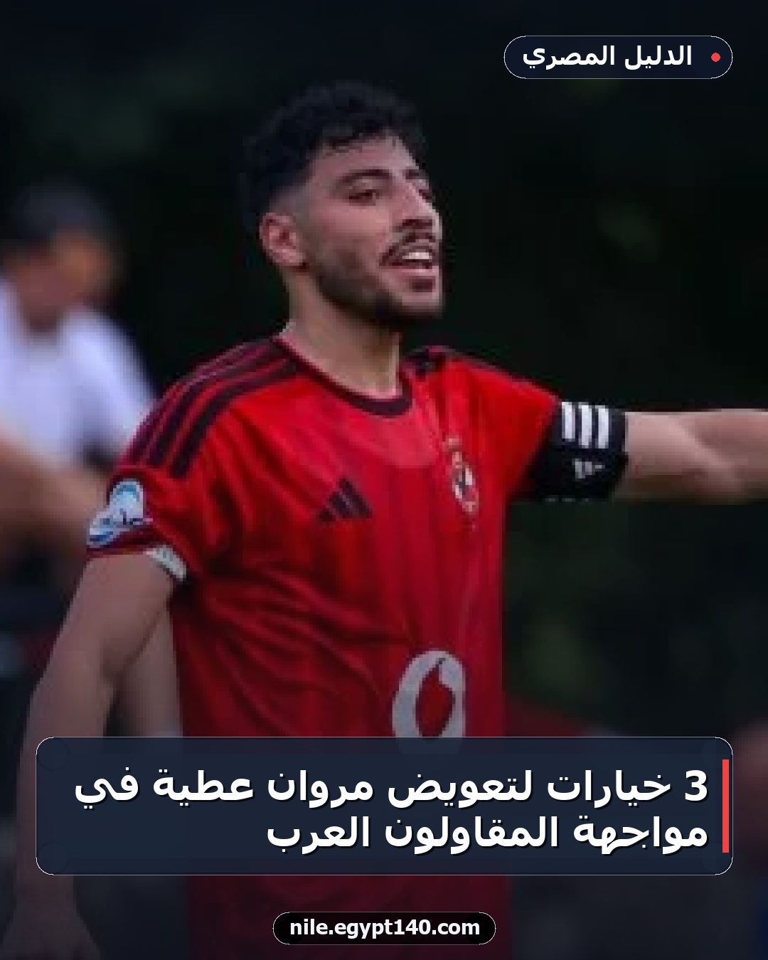 3 خيارات لتعويض مروان عطية في مواجهة المقاولون العرب