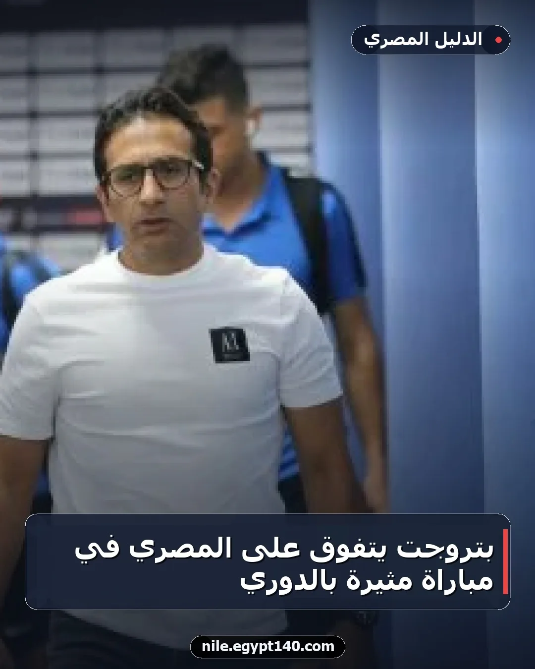 بتروجت يتفوق على المصري في مباراة مثيرة بالدوري