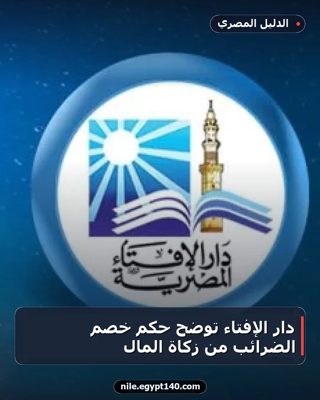 دار الإفتاء توضح حكم خصم الضرائب من زكاة المال