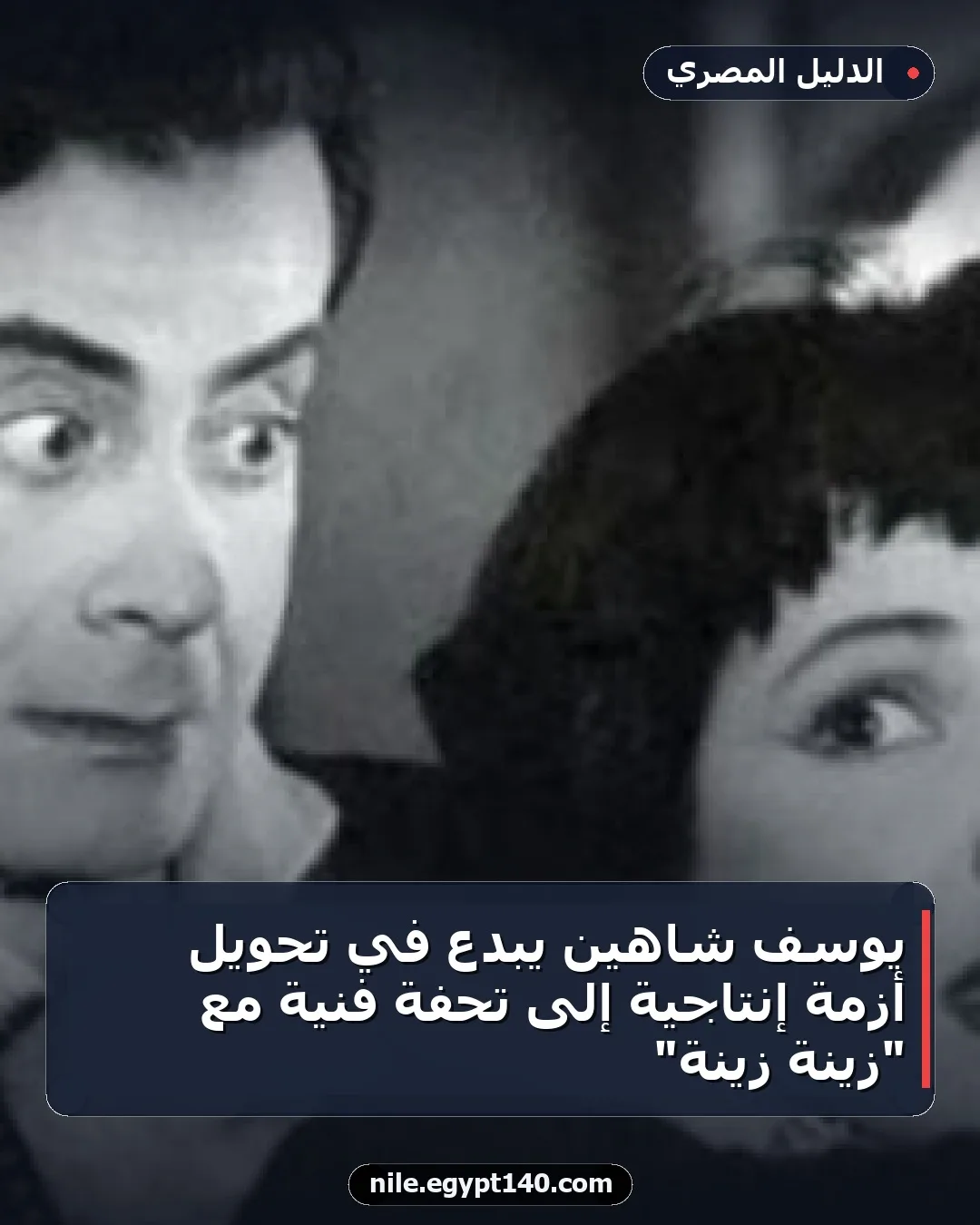 يوسف شاهين يبدع في تحويل أزمة إنتاجية إلى تحفة فنية مع "زينة زينة"