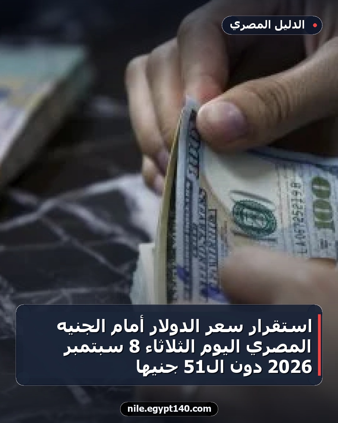 استقرار سعر الدولار أمام الجنيه المصري اليوم الثلاثاء 8 سبتمبر 2026 دون الـ51 جنيهاً