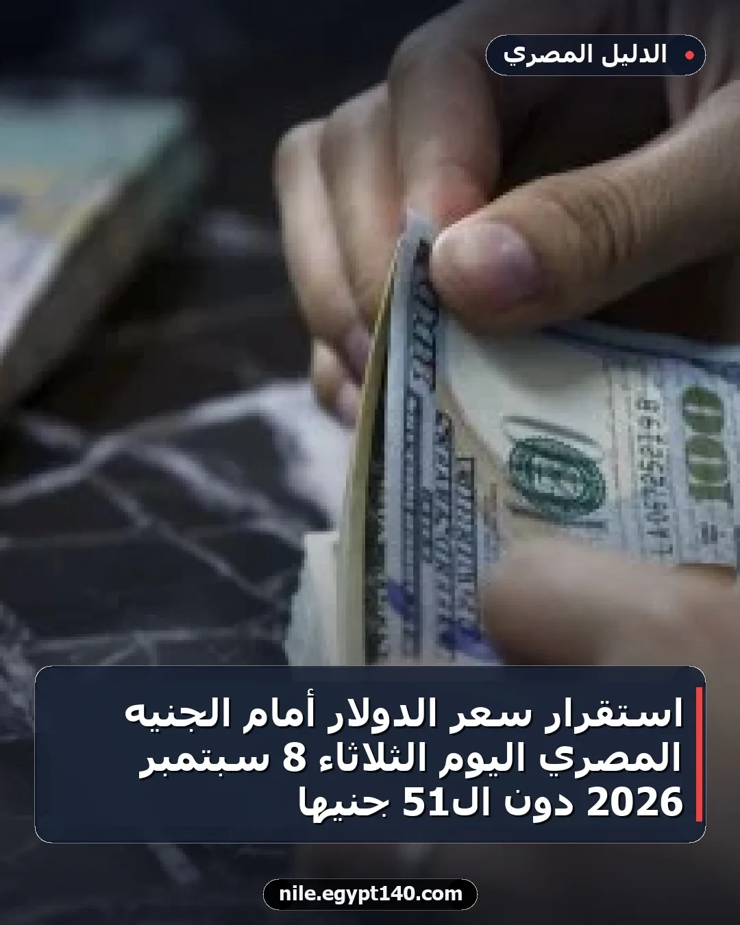 استقرار سعر الدولار أمام الجنيه المصري اليوم الثلاثاء 8 سبتمبر 2026 دون الـ51 جنيهاً