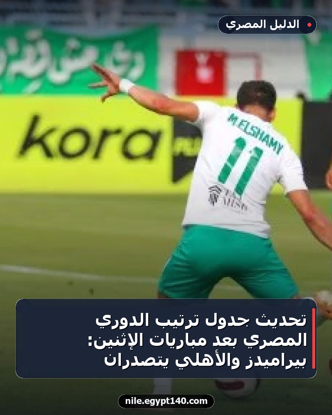 تحديث جدول ترتيب الدوري المصري بعد مباريات الإثنين: بيراميدز والأهلي يتصدران