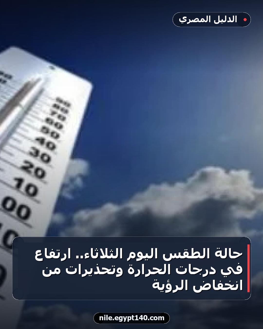 حالة الطقس اليوم الثلاثاء.. ارتفاع في درجات الحرارة وتحذيرات من انخفاض الرؤية