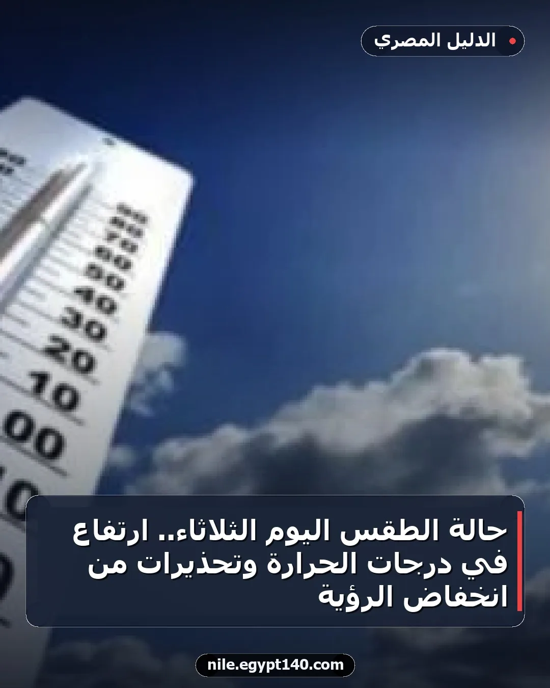 حالة الطقس اليوم الثلاثاء.. ارتفاع في درجات الحرارة وتحذيرات من انخفاض الرؤية