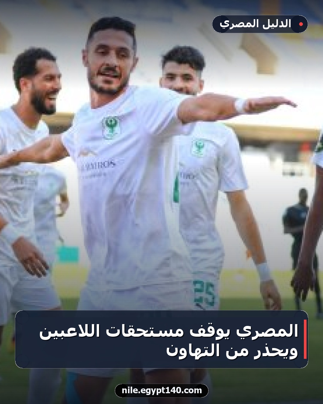 المصري يوقف مستحقات اللاعبين ويحذر من التهاون