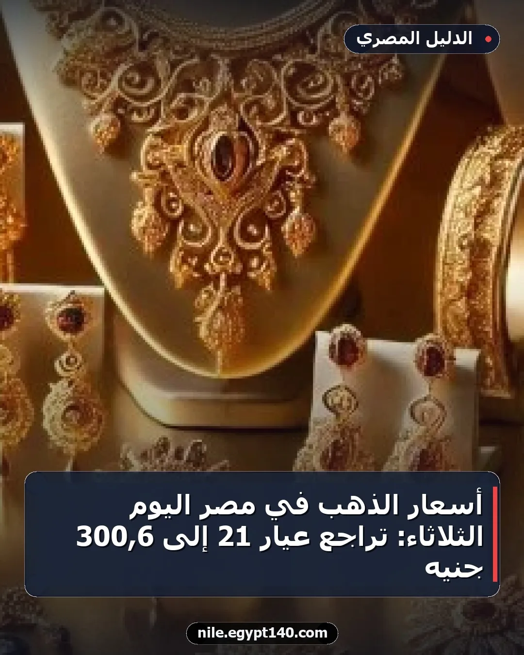 أسعار الذهب في مصر اليوم الثلاثاء: تراجع عيار 21 إلى 6,300 جنيه