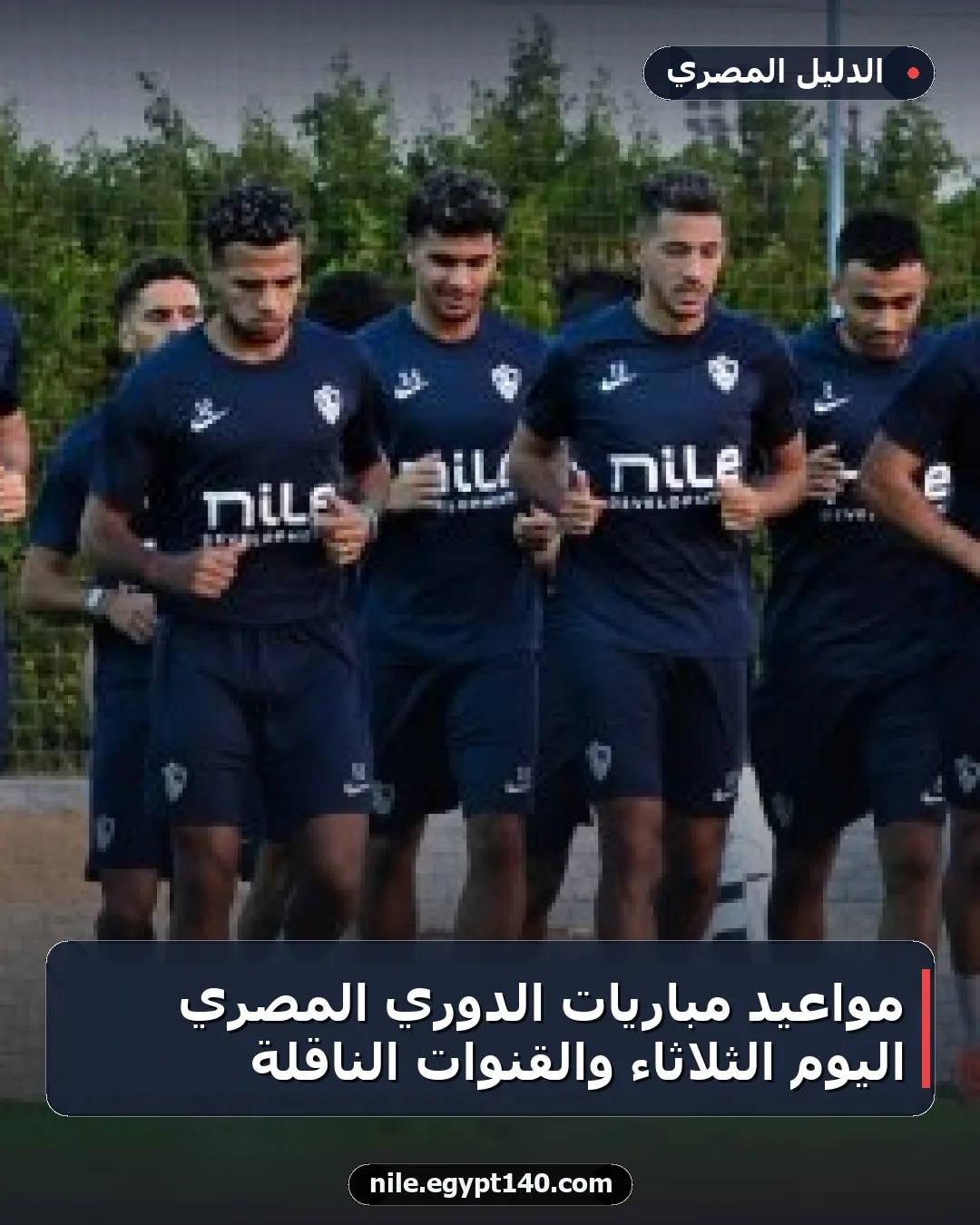 مواعيد مباريات الدوري المصري اليوم الثلاثاء والقنوات الناقلة