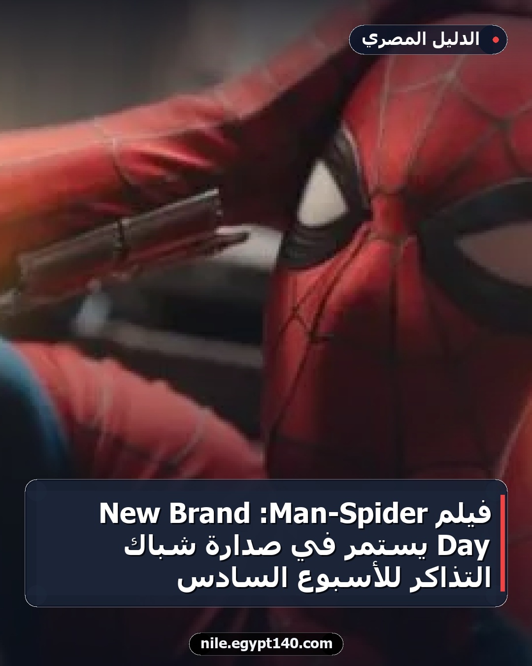 فيلم Spider-Man: Brand New Day يستمر في صدارة شباك التذاكر للأسبوع السادس