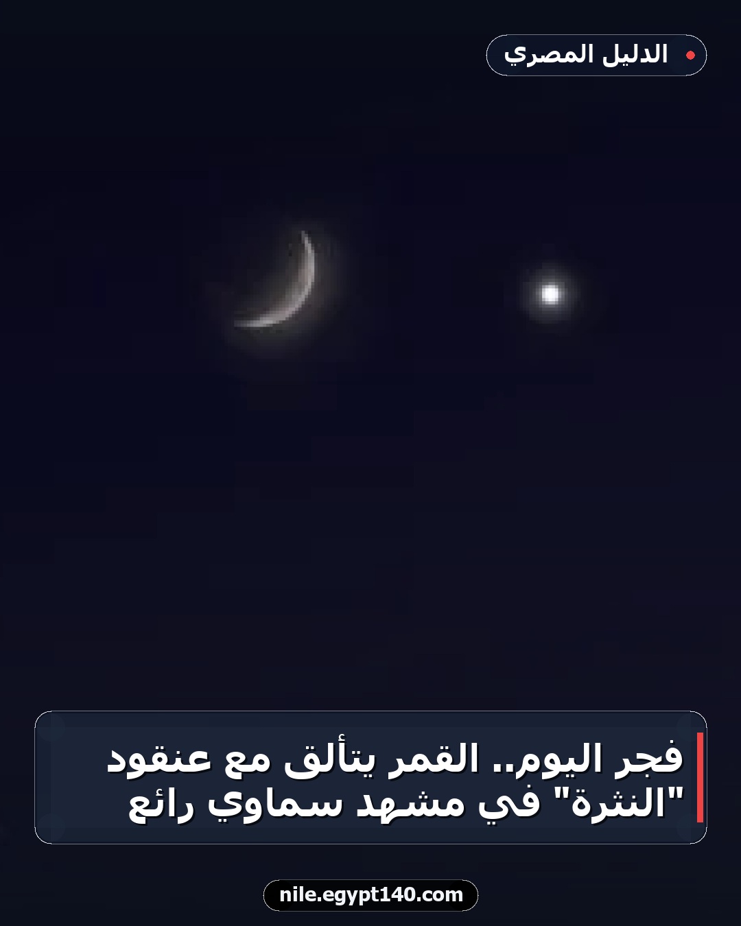 فجر اليوم.. القمر يتألق مع عنقود "النثرة" في مشهد سماوي رائع