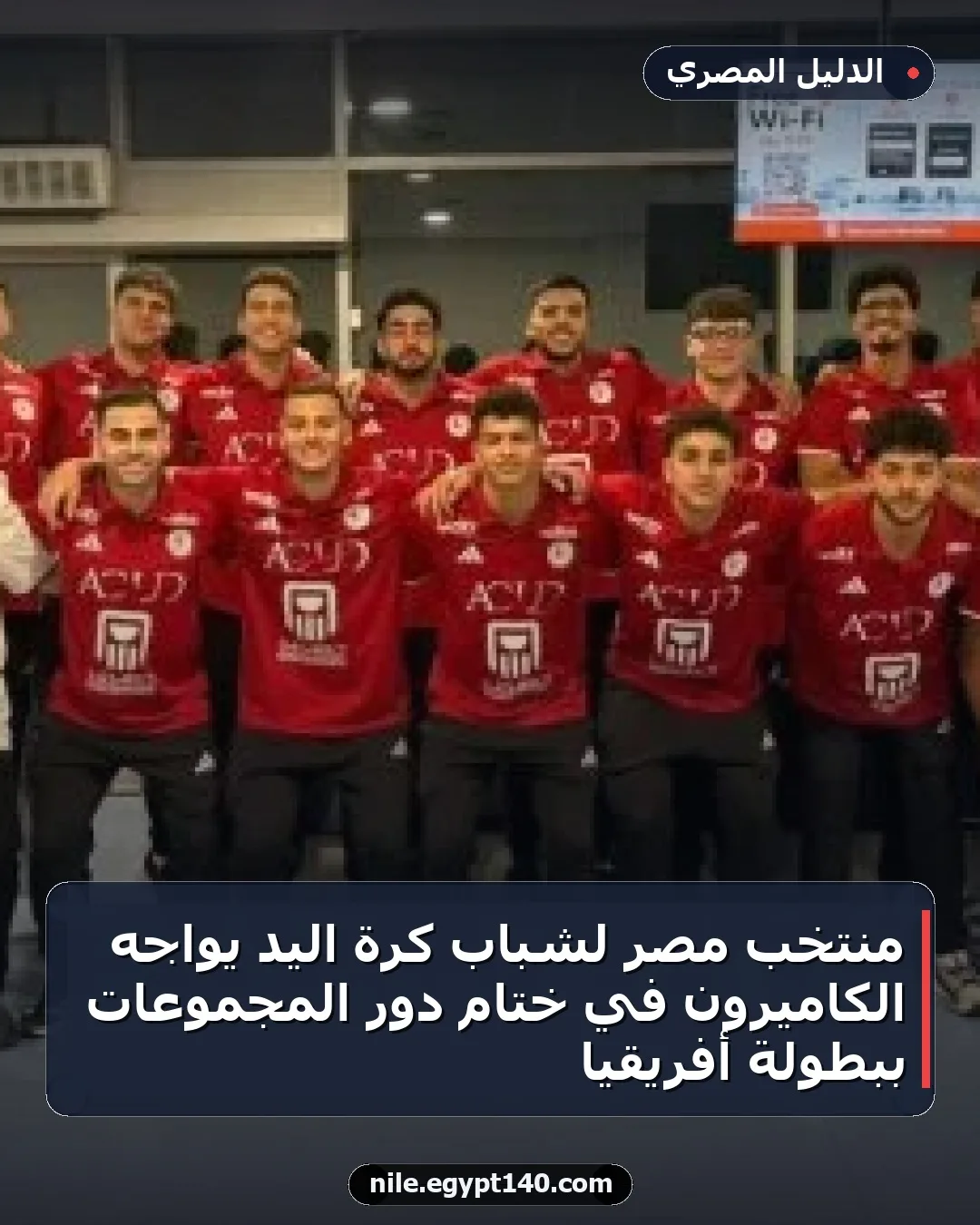 منتخب مصر لشباب كرة اليد يواجه الكاميرون في ختام دور المجموعات ببطولة أفريقيا