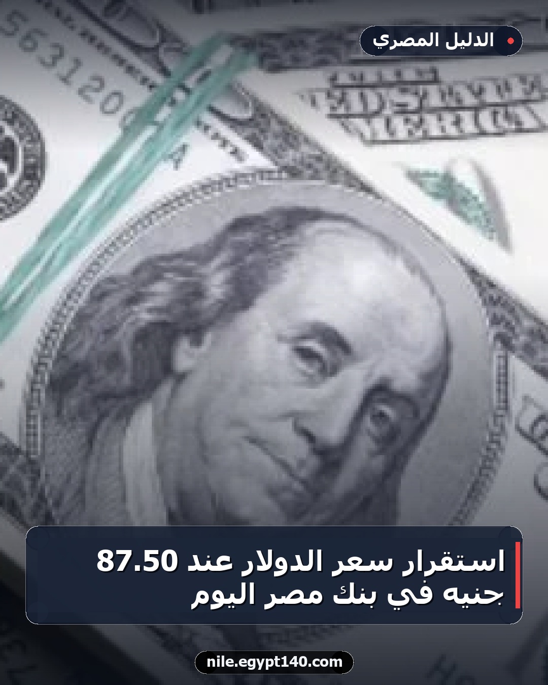 استقرار سعر الدولار عند 50.87 جنيه في بنك مصر اليوم
