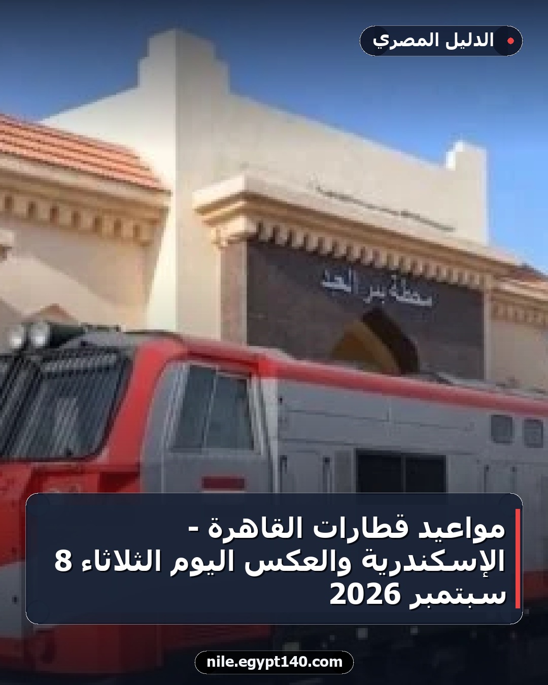 مواعيد قطارات القاهرة - الإسكندرية والعكس اليوم الثلاثاء 8 سبتمبر 2026