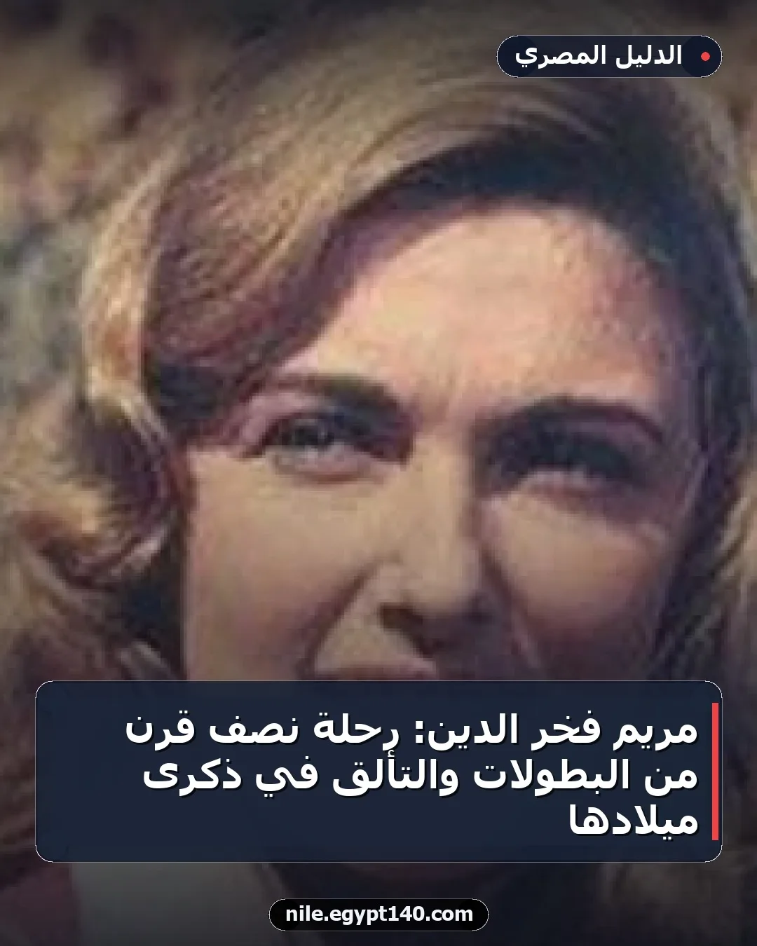 مريم فخر الدين: رحلة نصف قرن من البطولات والتألق في ذكرى ميلادها