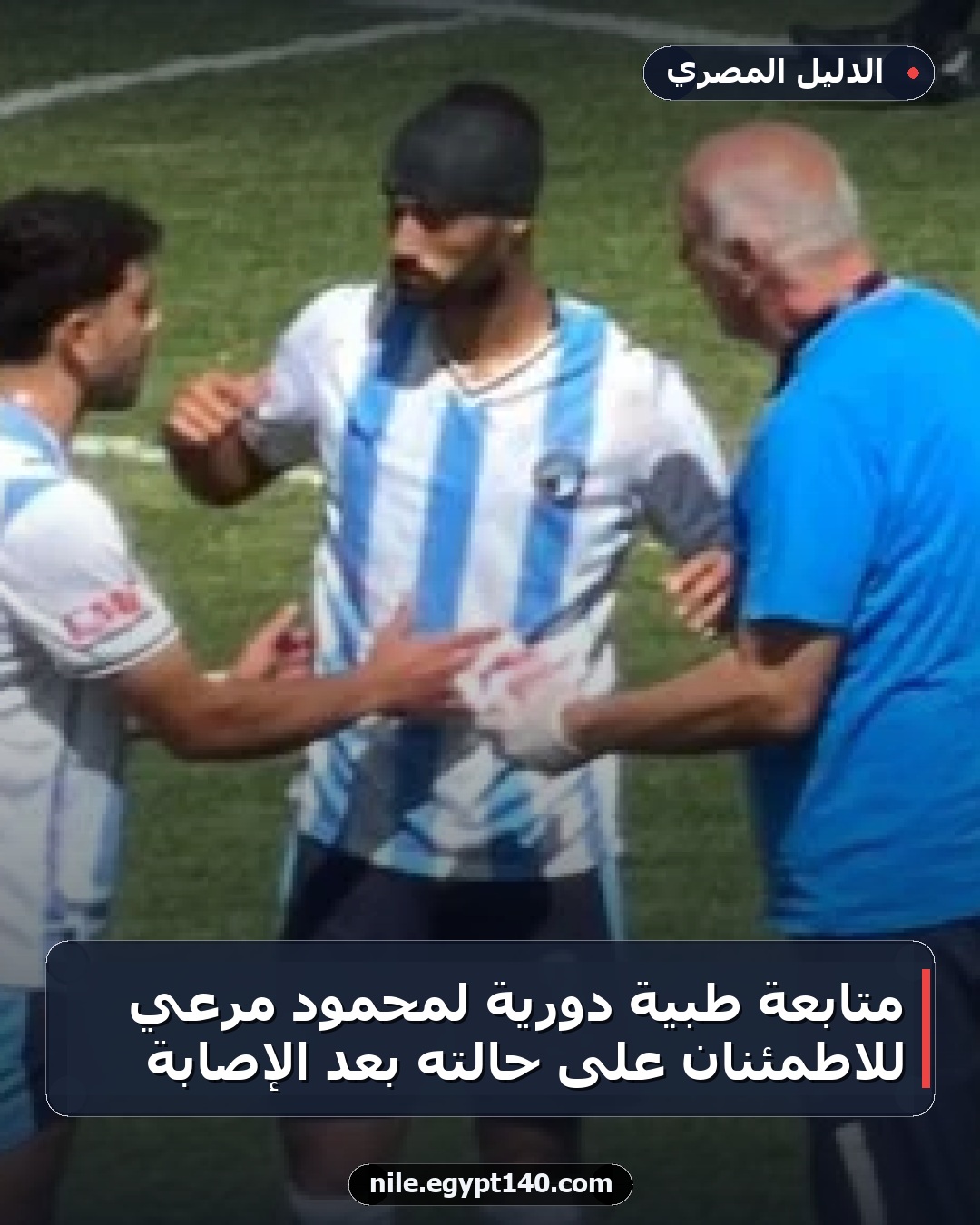متابعة طبية دورية لمحمود مرعي للاطمئنان على حالته بعد الإصابة