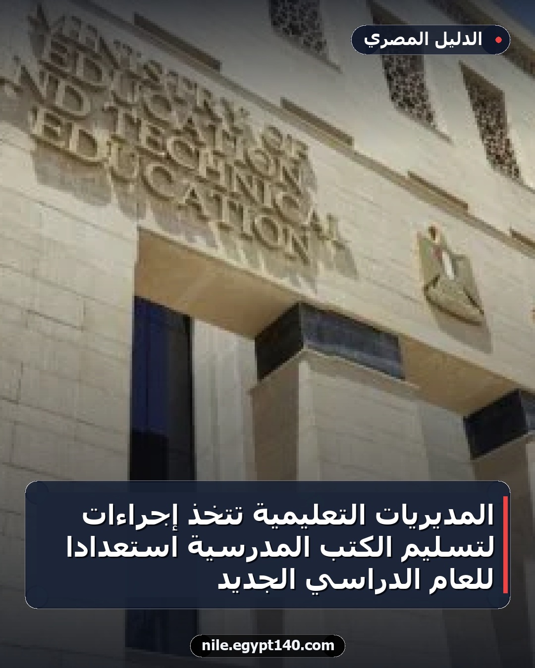 المديريات التعليمية تتخذ إجراءات لتسليم الكتب المدرسية استعداداً للعام الدراسي الجديد