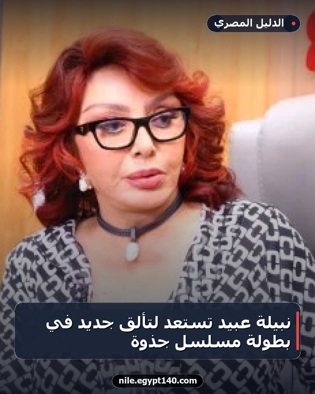 نبيلة عبيد تستعد لتألق جديد في بطولة مسلسل جذوة