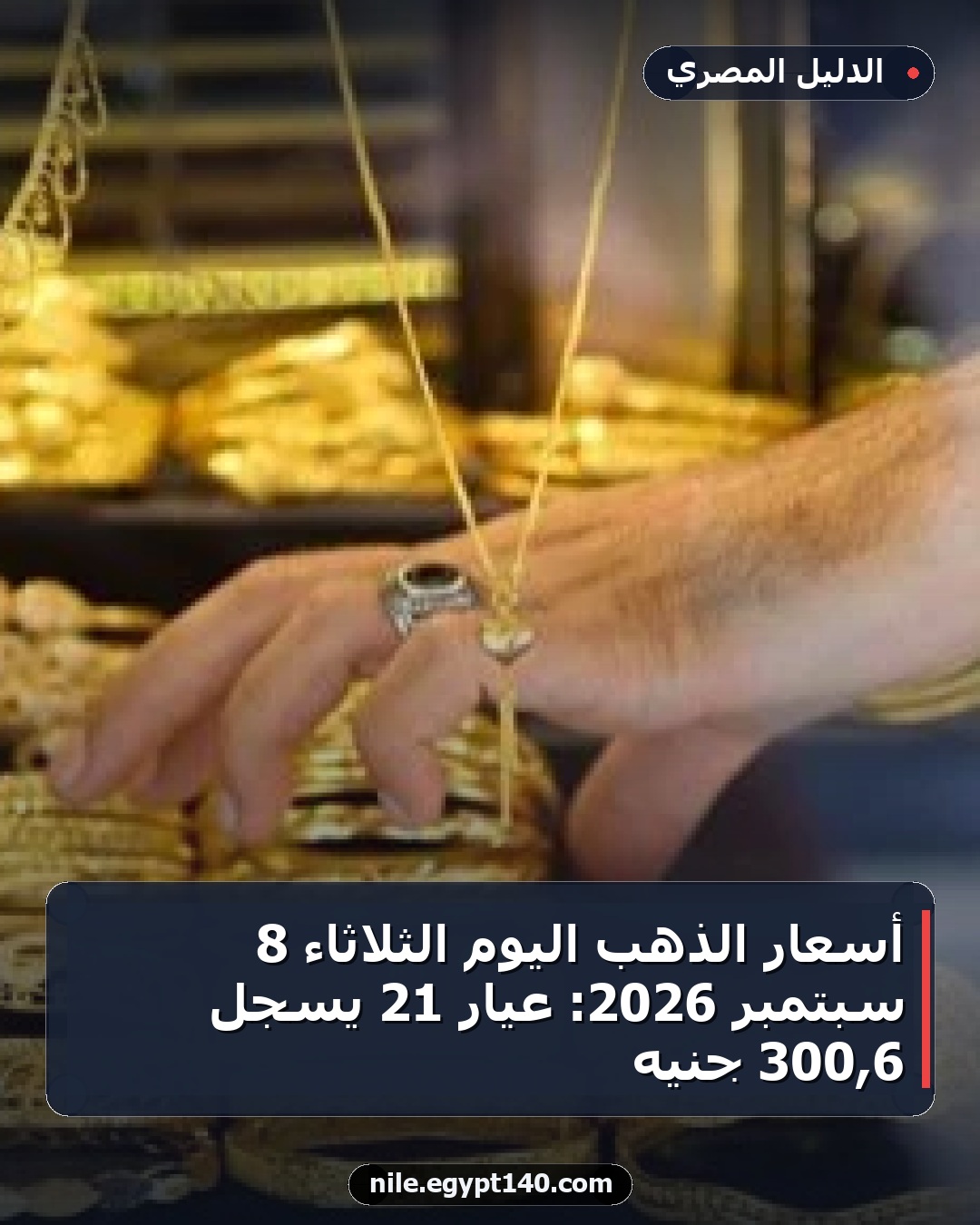 أسعار الذهب اليوم الثلاثاء 8 سبتمبر 2026: عيار 21 يسجل 6,300 جنيه
