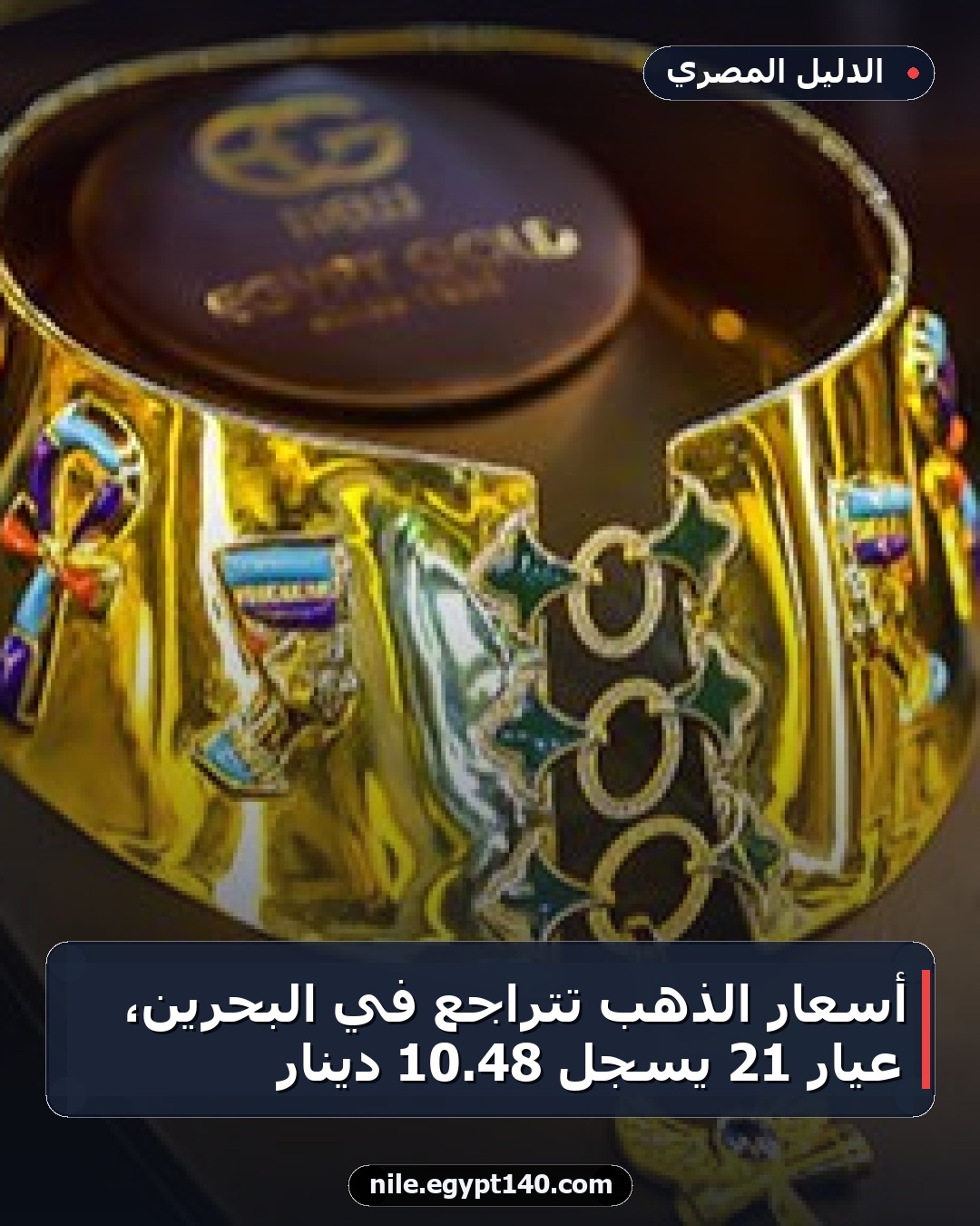 أسعار الذهب تتراجع في البحرين، عيار 21 يسجل 48.10 دينار