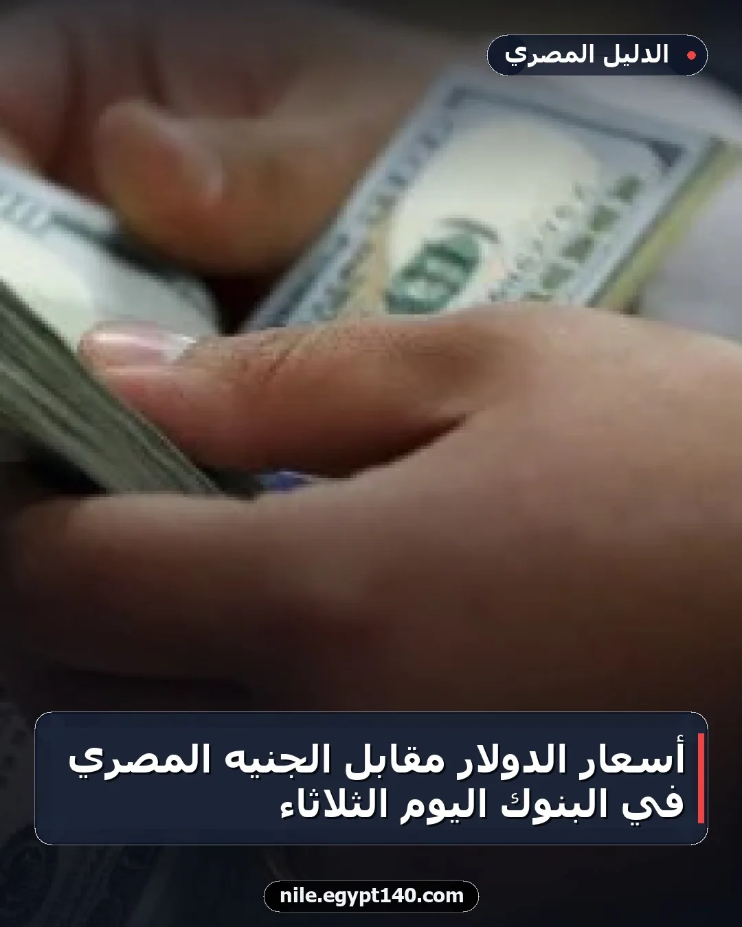 أسعار الدولار مقابل الجنيه المصري في البنوك اليوم الثلاثاء