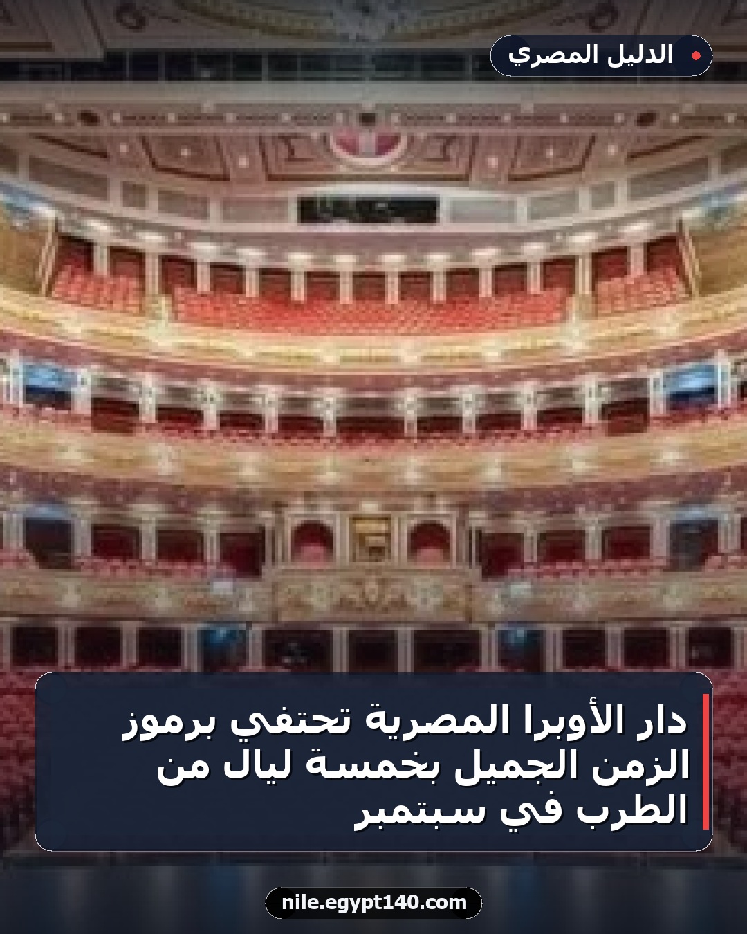 دار الأوبرا المصرية تحتفي برموز الزمن الجميل بخمسة ليالٍ من الطرب في سبتمبر