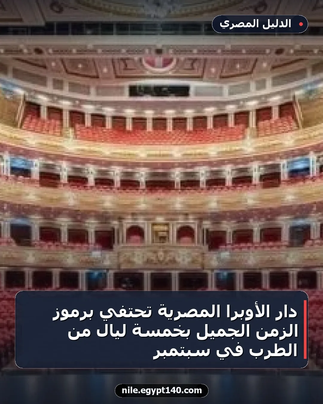 دار الأوبرا المصرية تحتفي برموز الزمن الجميل بخمسة ليالٍ من الطرب في سبتمبر