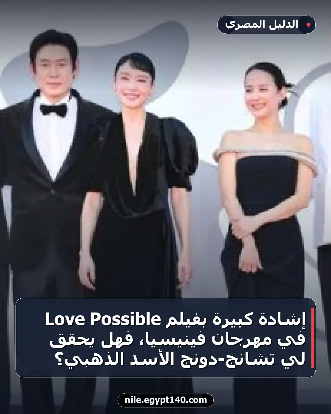 إشادة كبيرة بفيلم Possible Love في مهرجان فينيسيا، فهل يحقق لي تشانج-دونج الأسد الذهبي؟