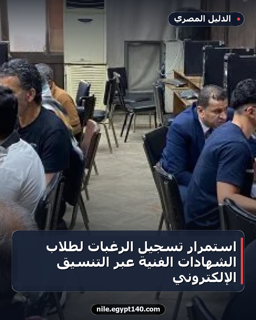 استمرار تسجيل الرغبات لطلاب الشهادات الفنية عبر التنسيق الإلكتروني
