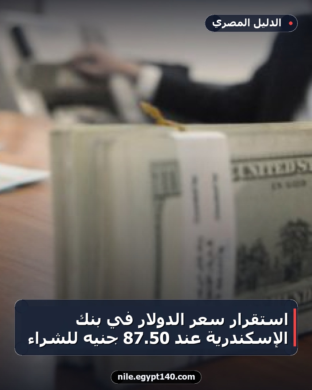 استقرار سعر الدولار في بنك الإسكندرية عند 50.87 جنيه للشراء