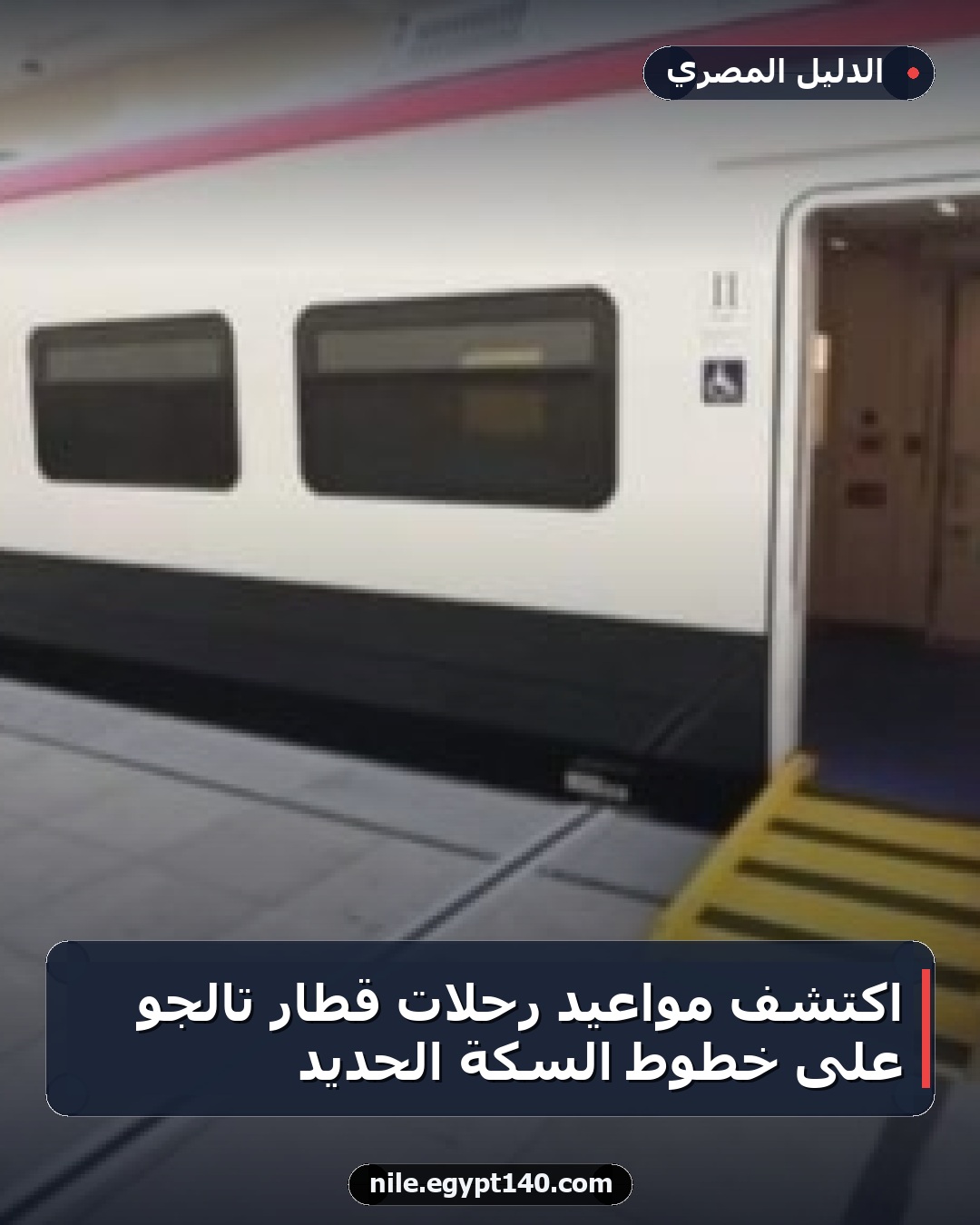 اكتشف مواعيد رحلات قطار تالجو على خطوط السكة الحديد