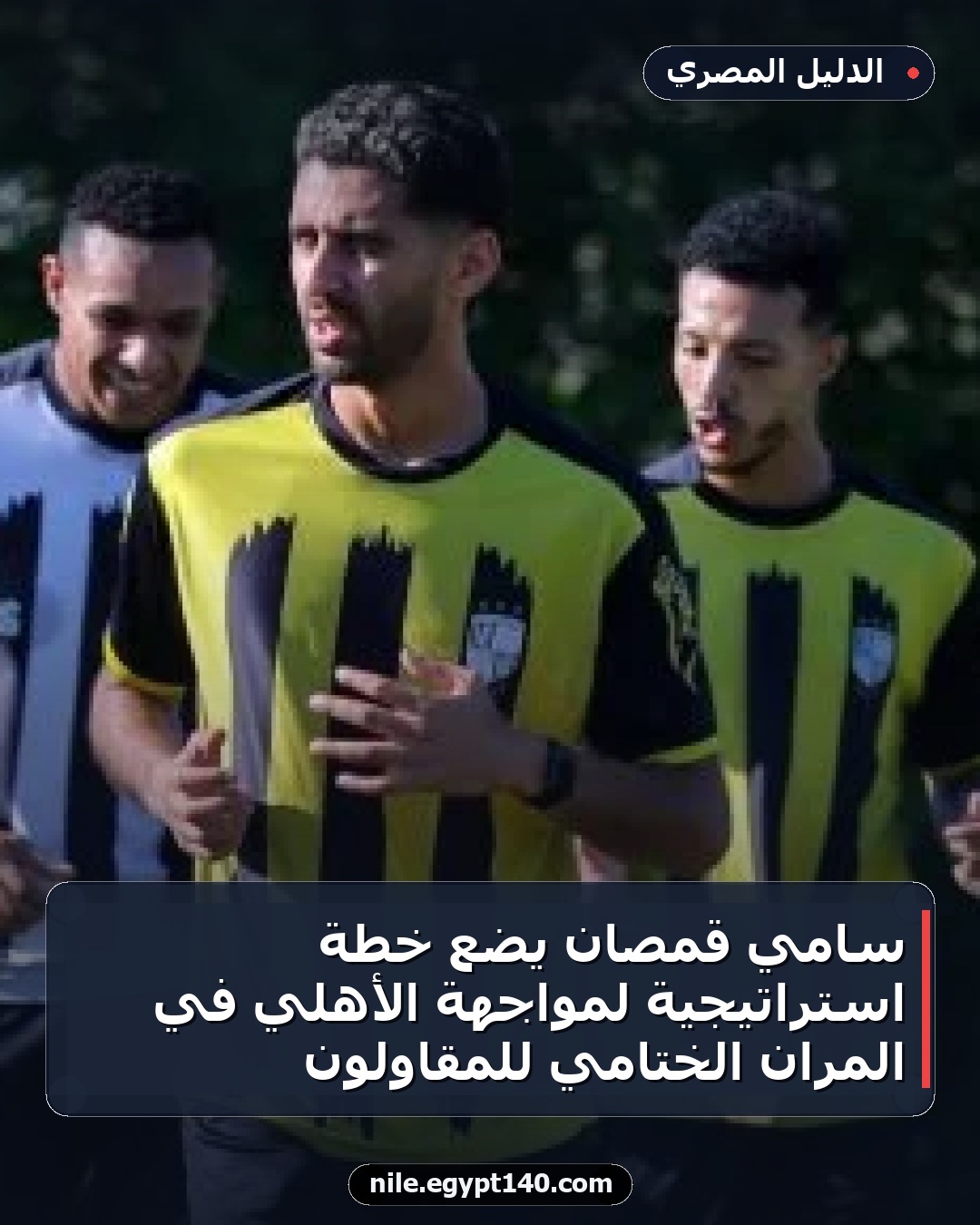 سامي قمصان يضع خطة استراتيجية لمواجهة الأهلي في المران الختامي للمقاولون