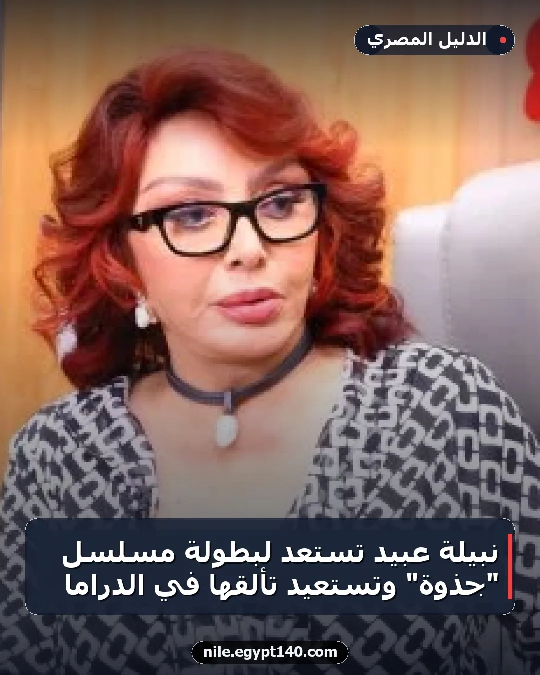 نبيلة عبيد تستعد لبطولة مسلسل "جذوة" وتستعيد تألقها في الدراما