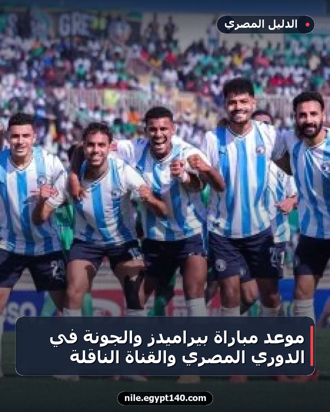موعد مباراة بيراميدز والجونة في الدوري المصري والقناة الناقلة