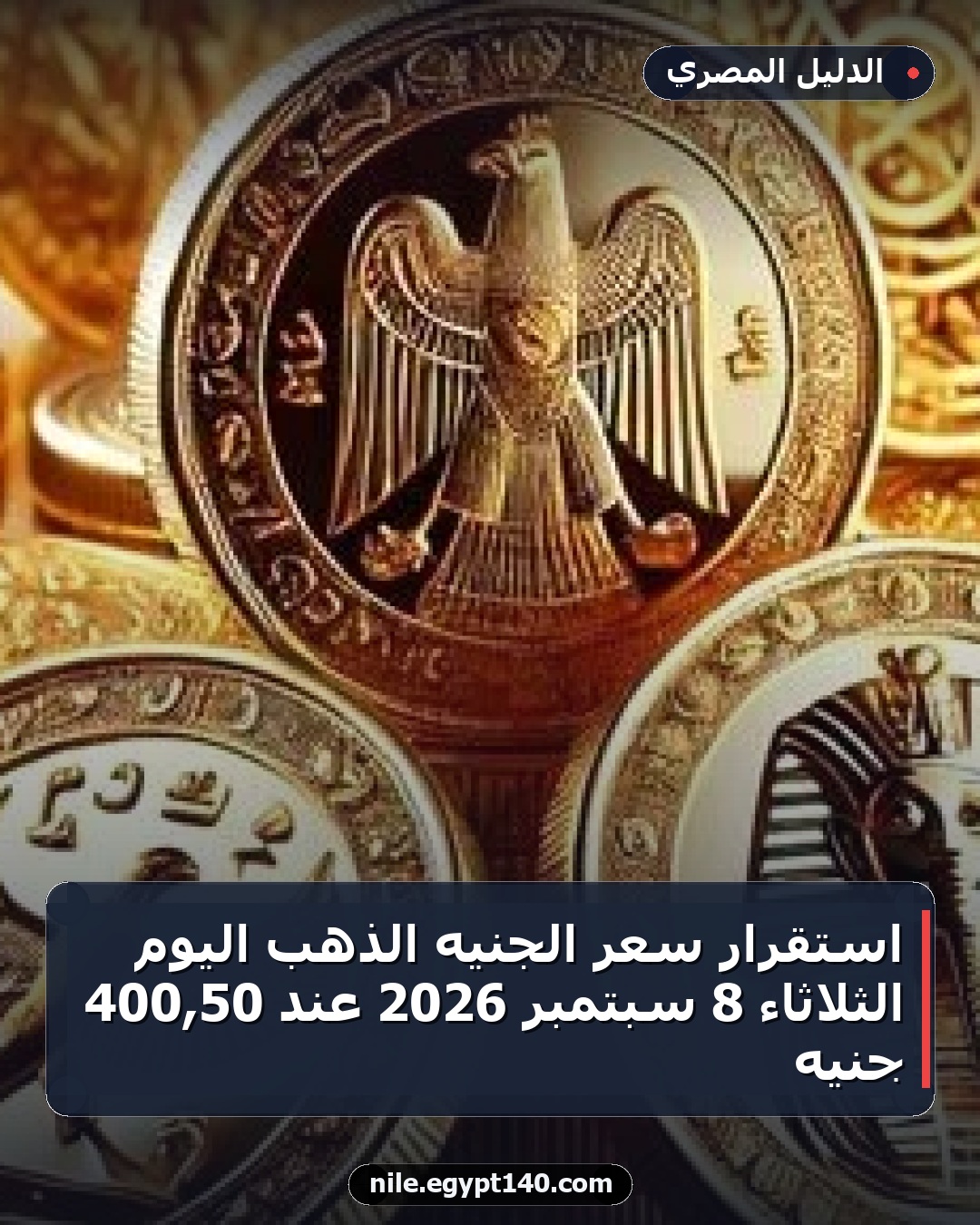 استقرار سعر الجنيه الذهب اليوم الثلاثاء 8 سبتمبر 2026 عند 50,400 جنيه