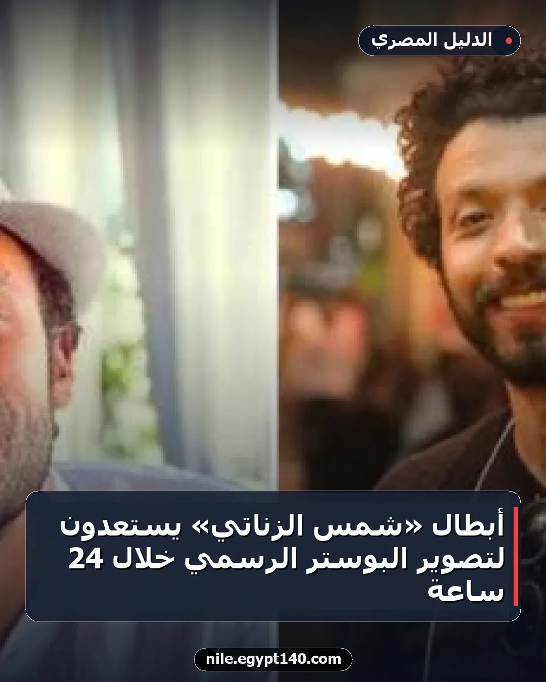 أبطال «شمس الزناتي» يستعدون لتصوير البوستر الرسمي خلال 24 ساعة