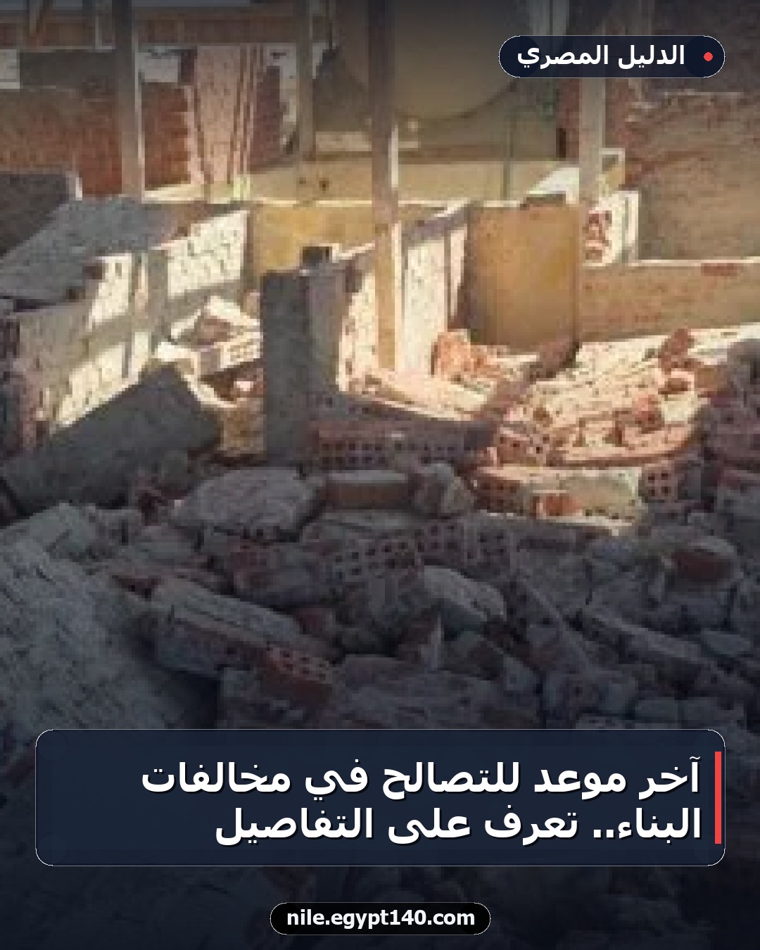 آخر موعد للتصالح في مخالفات البناء.. تعرف على التفاصيل