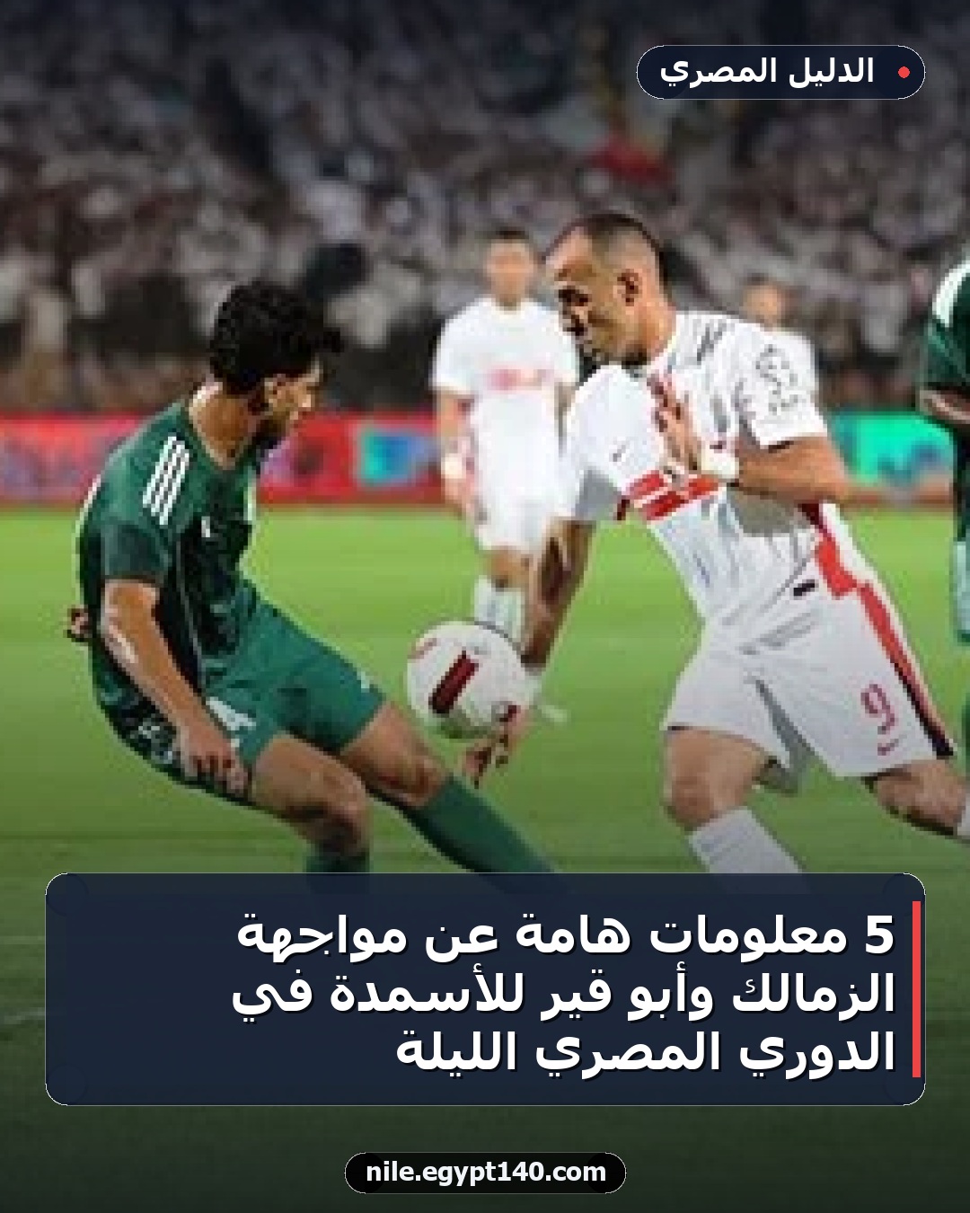 5 معلومات هامة عن مواجهة الزمالك وأبو قير للأسمدة في الدوري المصري الليلة