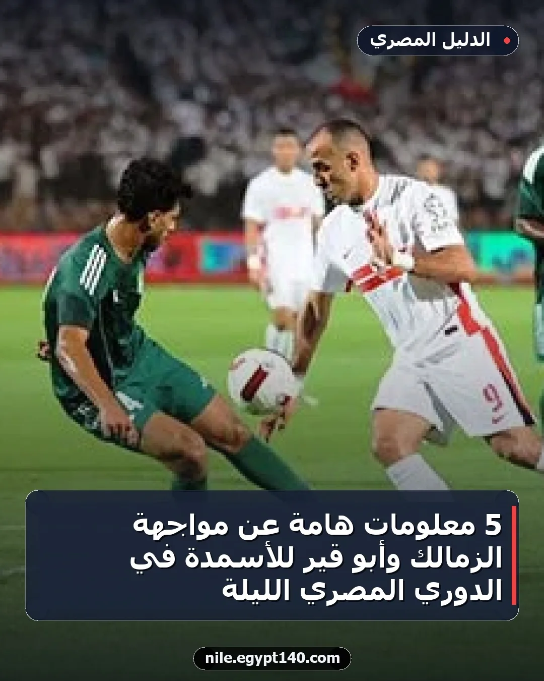 5 معلومات هامة عن مواجهة الزمالك وأبو قير للأسمدة في الدوري المصري الليلة