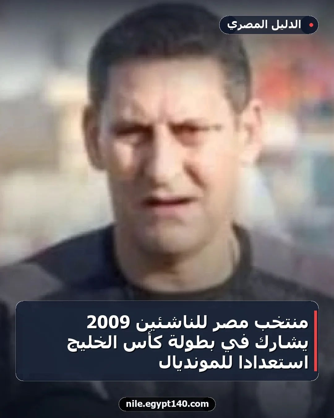 منتخب مصر للناشئين 2009 يشارك في بطولة كأس الخليج استعداداً للمونديال