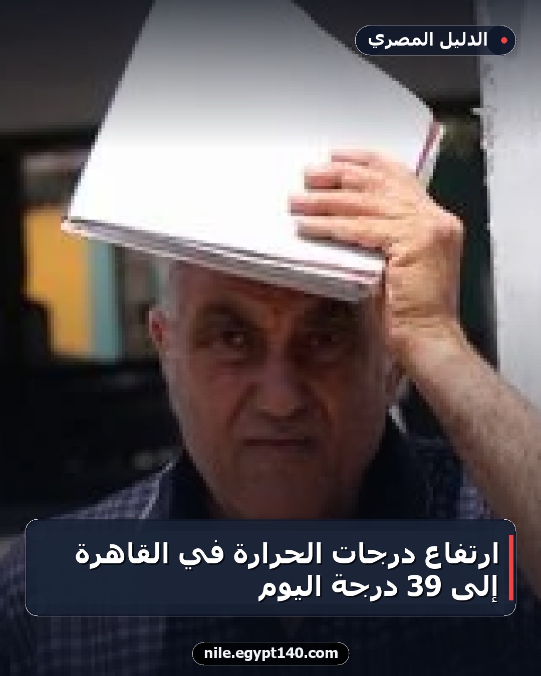 ارتفاع درجات الحرارة في القاهرة إلى 39 درجة اليوم