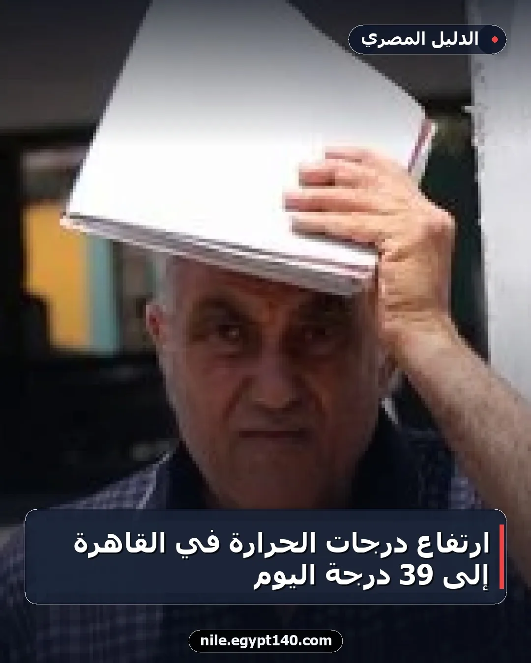 ارتفاع درجات الحرارة في القاهرة إلى 39 درجة اليوم