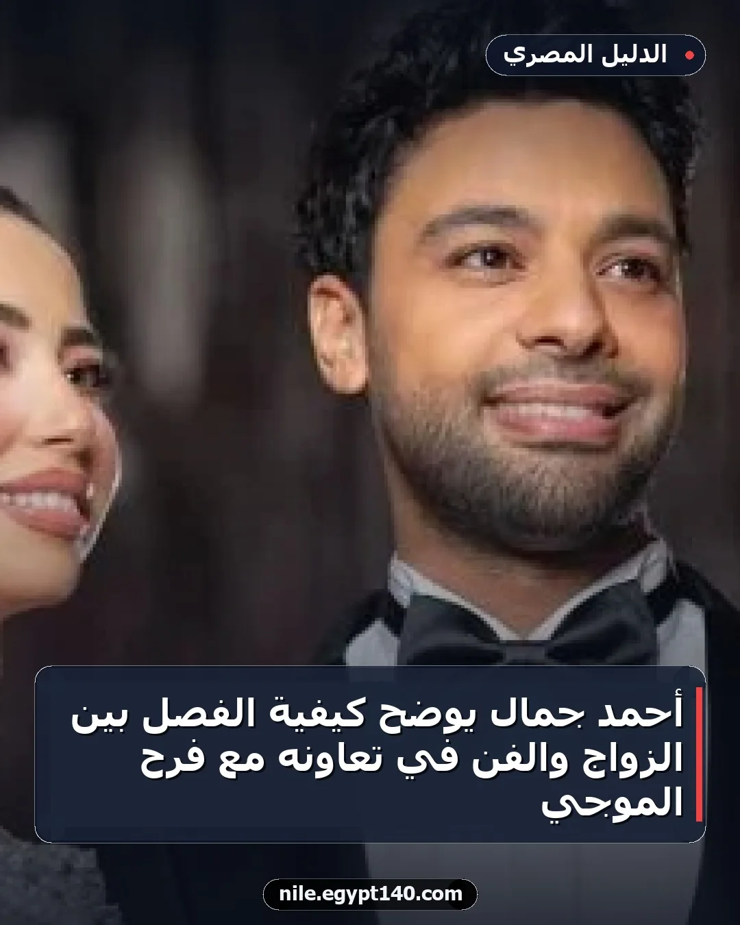 أحمد جمال يوضح كيفية الفصل بين الزواج والفن في تعاونه مع فرح الموجي