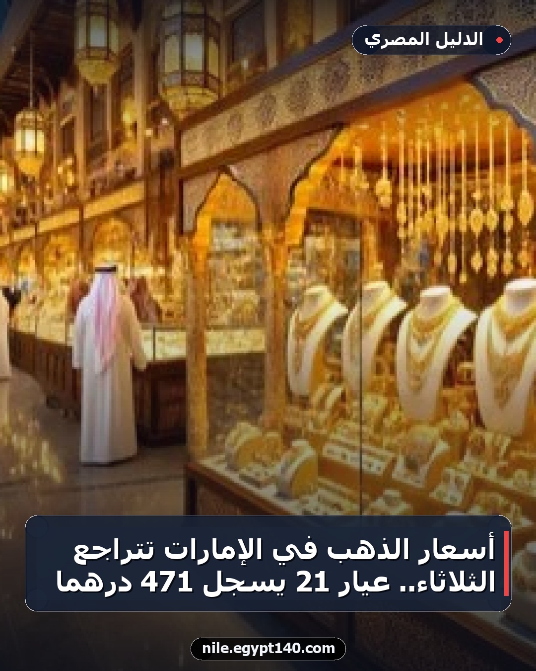 أسعار الذهب في الإمارات تتراجع الثلاثاء.. عيار 21 يسجل 471 درهمًا