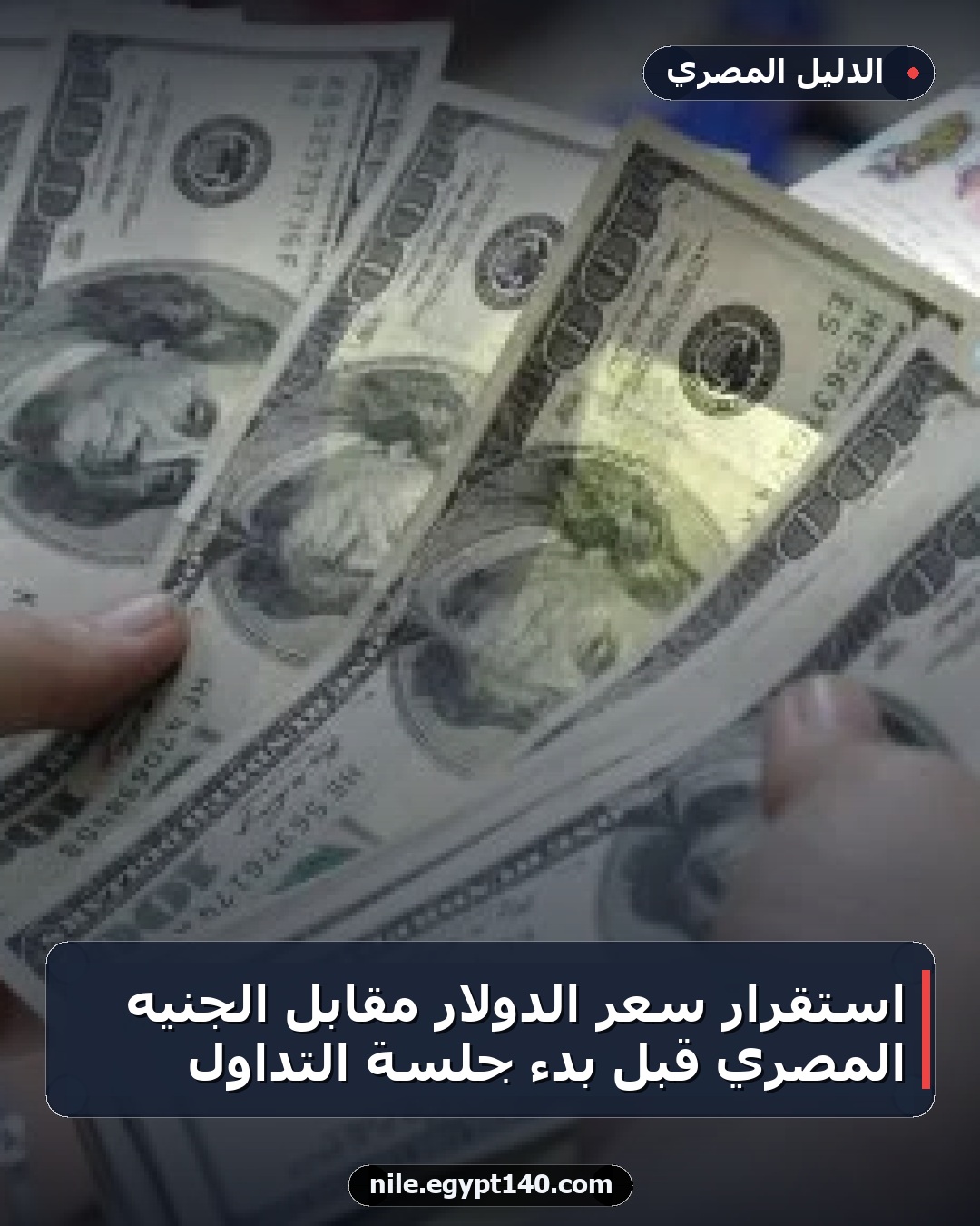 استقرار سعر الدولار مقابل الجنيه المصري قبل بدء جلسة التداول