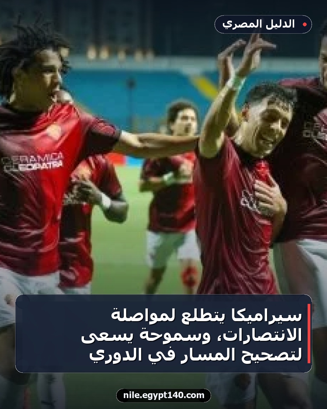 سيراميكا يتطلع لمواصلة الانتصارات، وسموحة يسعى لتصحيح المسار في الدوري