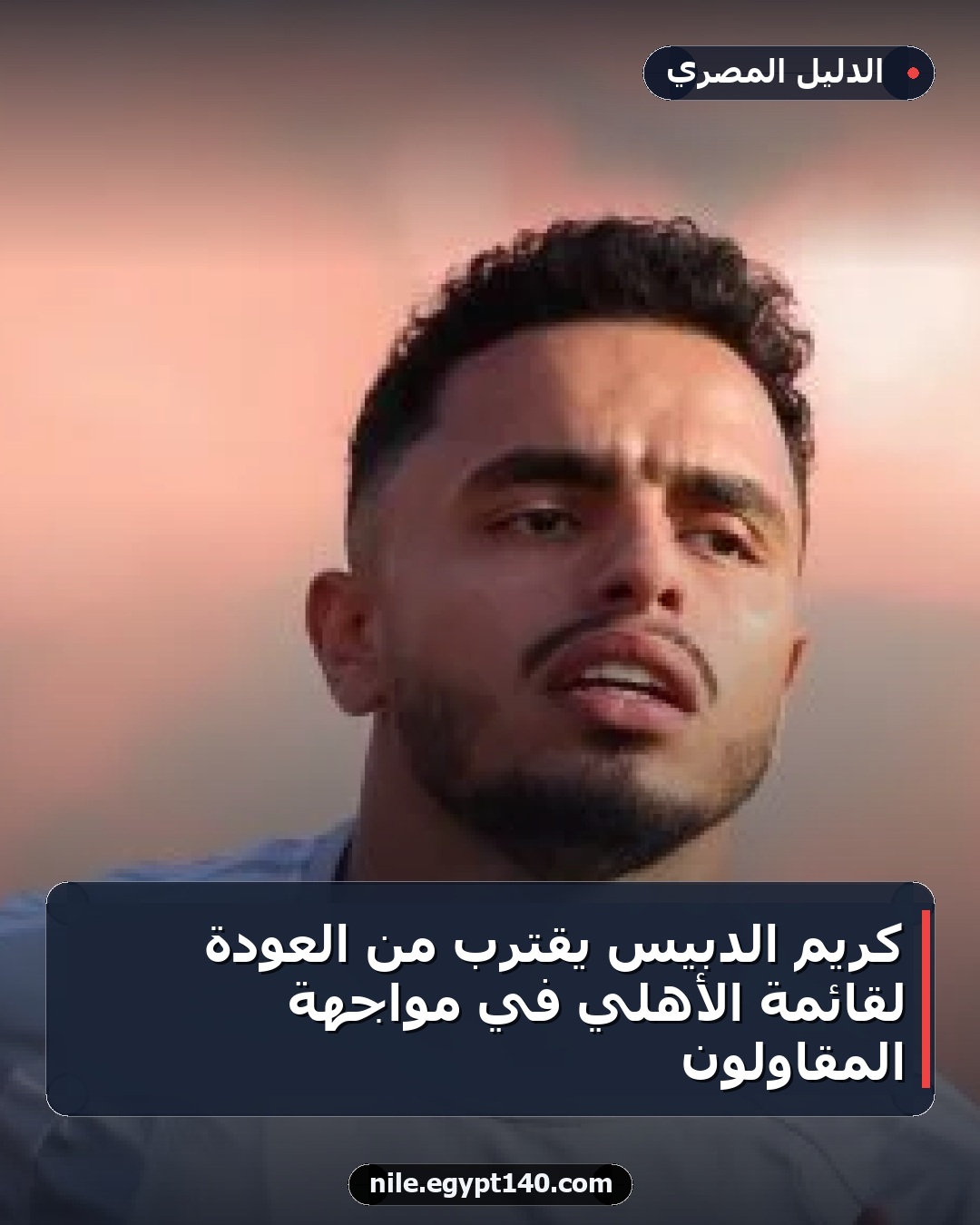 كريم الدبيس يقترب من العودة لقائمة الأهلي في مواجهة المقاولون