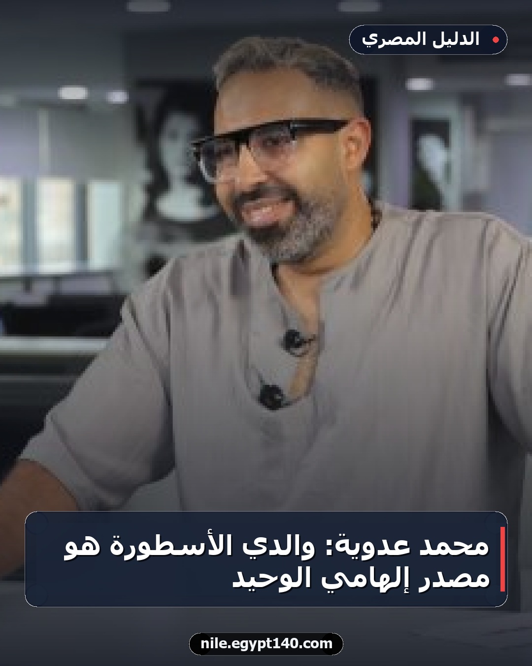 محمد عدوية: والدي الأسطورة هو مصدر إلهامي الوحيد