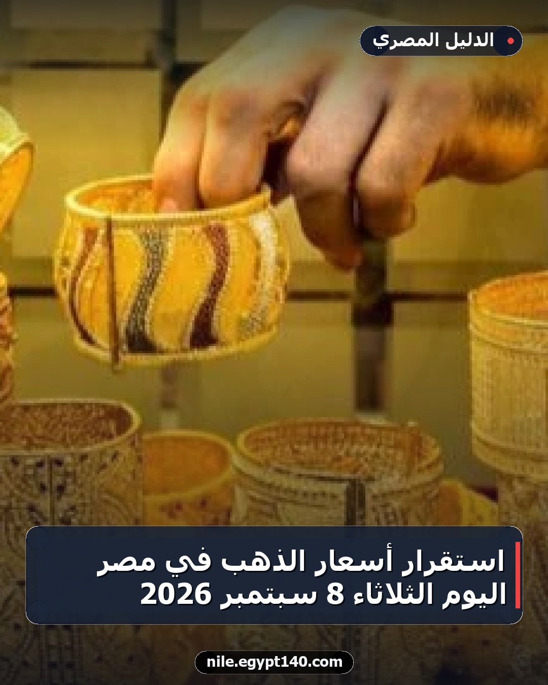 استقرار أسعار الذهب في مصر اليوم الثلاثاء 8 سبتمبر 2026
