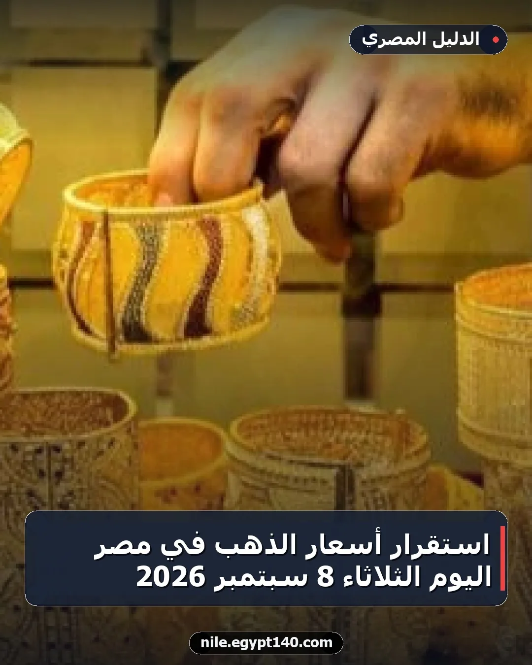استقرار أسعار الذهب في مصر اليوم الثلاثاء 8 سبتمبر 2026